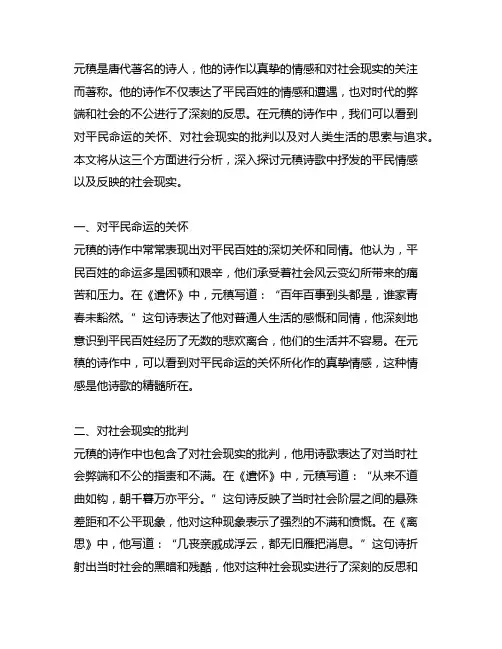 元稹抒发平民情感,反映社会现实的诗歌