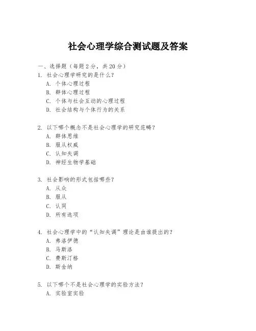 社会心理学综合测试题及答案