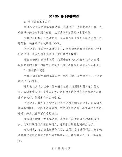 化工生产停车操作规程