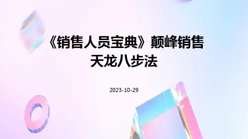 [销售人员宝典]颠峰销售天龙八步法