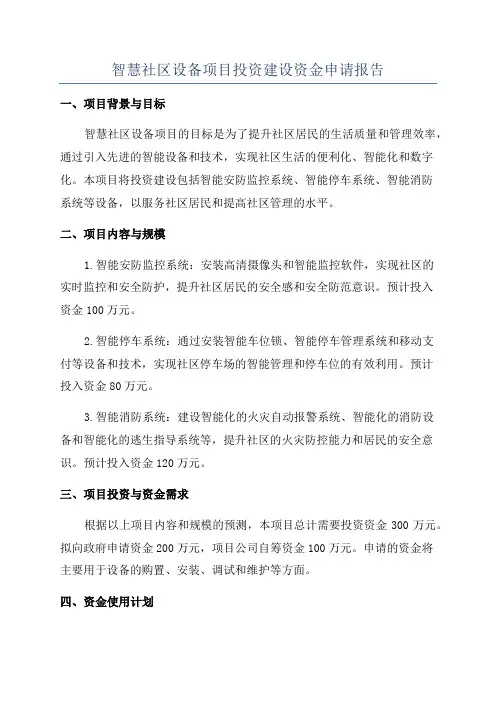 智慧社区设备项目投资建设资金申请报告