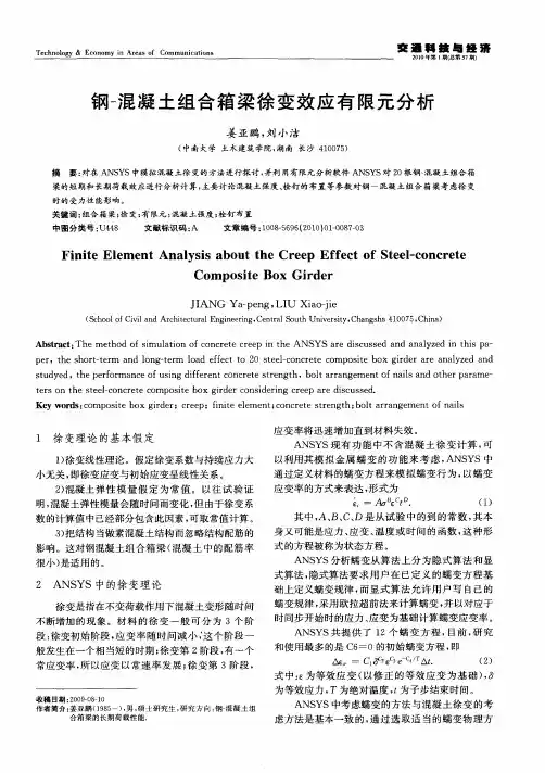 钢-混凝土组合箱梁徐变效应有限元分析
