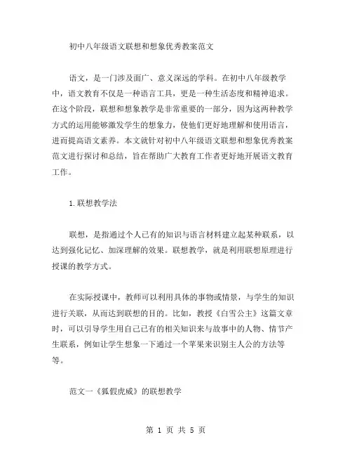 初中八年级语文联想和想象教案范文