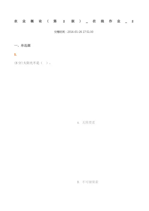 农业概论第版_在线作业_