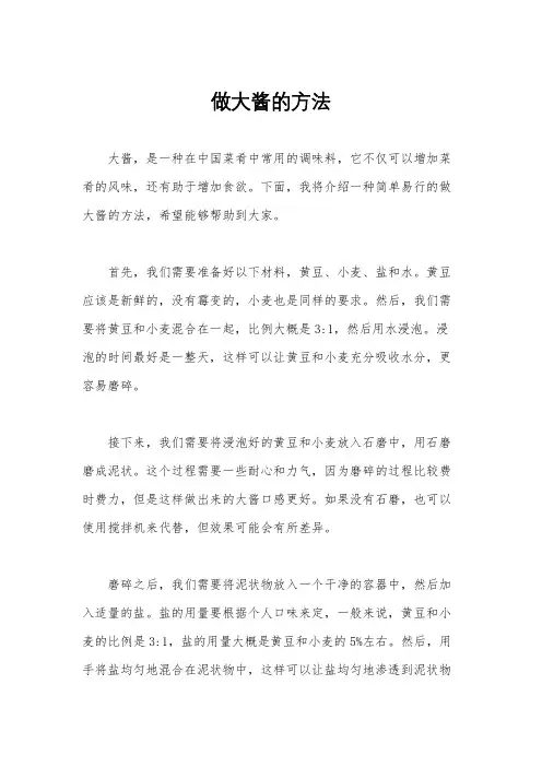做大酱的方法