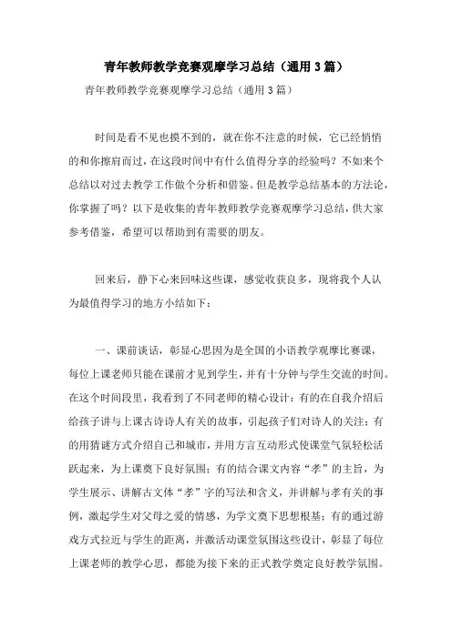 青年教师教学竞赛观摩学习总结(通用3篇)