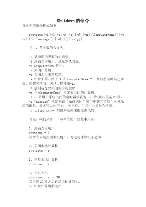 Shutdown的命令