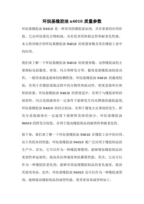 环烷基橡胶油n4010质量参数