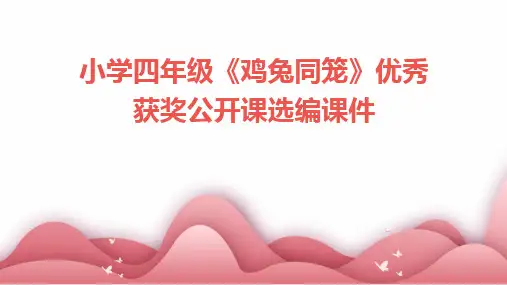 小学四年级《鸡兔同笼》优秀获奖公开课选编课件