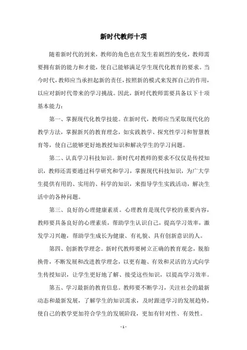 新时代教师十项