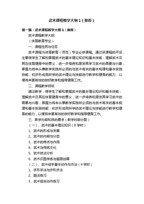 武术课程教学大纲1（推荐）