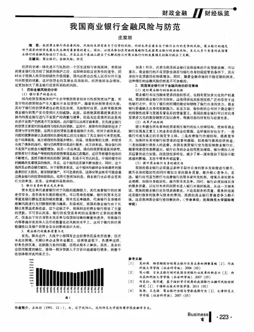 我国商业银行金融风险与防范