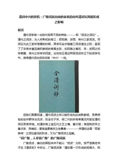 清词中兴的契机：广陵词派自由的审美趋向对清词坛风貌形成之影响