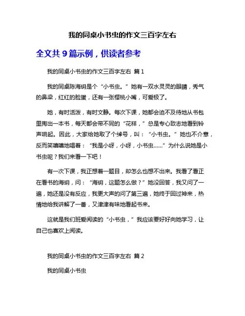 我的同桌小书虫的作文三百字左右