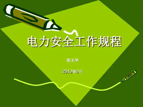 电力安全工作规程培训课件