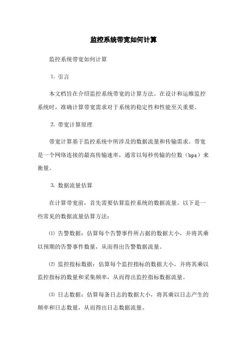 监控系统带宽如何计算