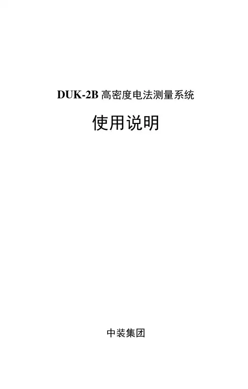 DUK-2B高密度电法测量系统使用说明.docx