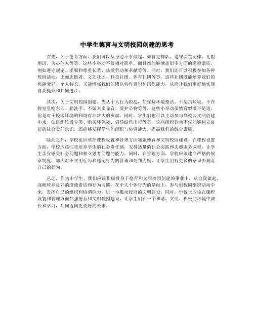 中学生德育与文明校园创建的思考