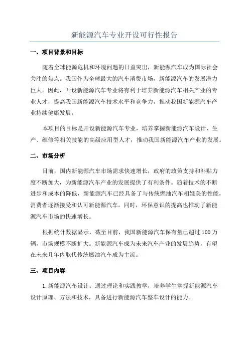 新能源汽车专业开设可行性报告