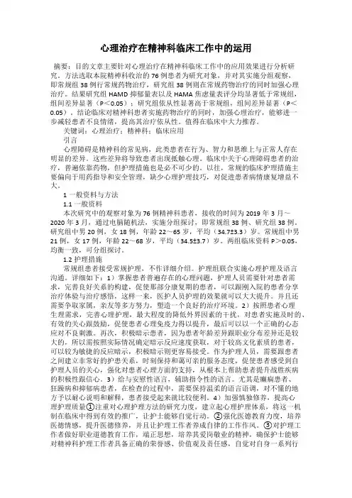 心理治疗在精神科临床工作中的运用