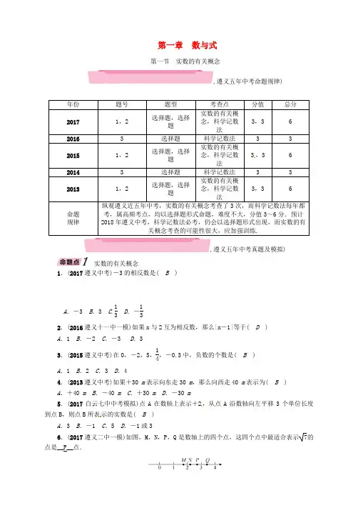 遵义专版2018年中考数学总复习第一篇教材知识梳理篇第1章数与式第1节实数的有关概念精讲试题20180108237