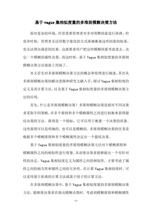 基于vague集相似度量的多准则模糊决策方法