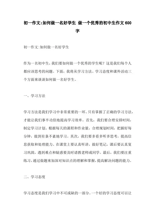 初一作文如何做一名好学生 做一个优秀的初中生作文600字