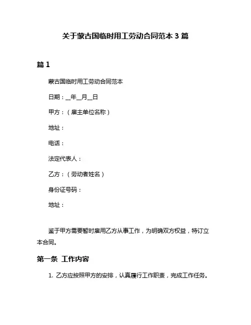 关于蒙古国临时用工劳动合同范本3篇
