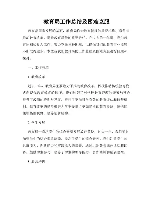 教育局工作总结及困难克服