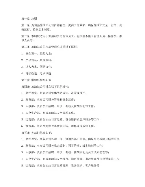 加油站公司内部管理制度