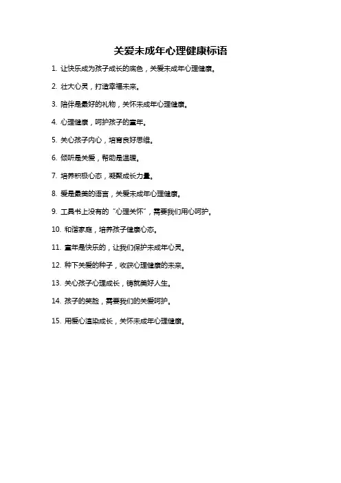 关爱未成年心理健康标语