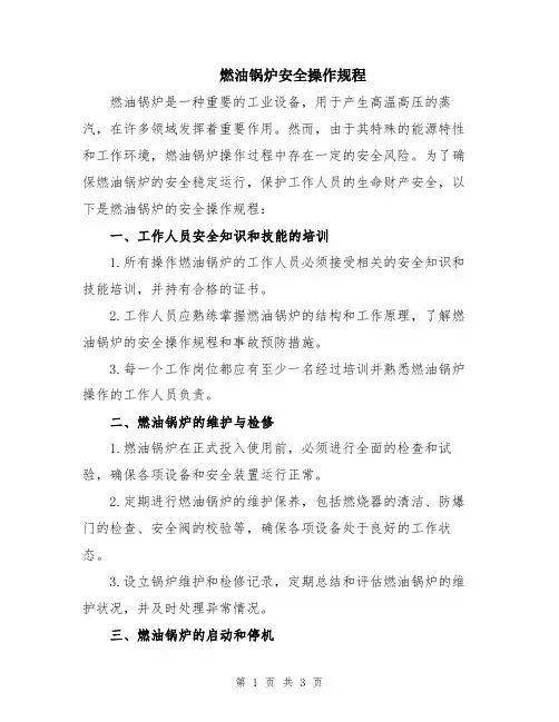 燃油锅炉安全操作规程