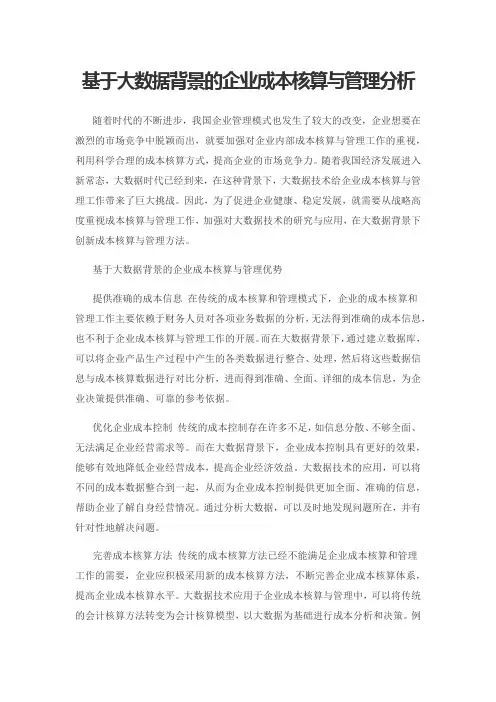 基于大数据背景的企业成本核算与管理分析