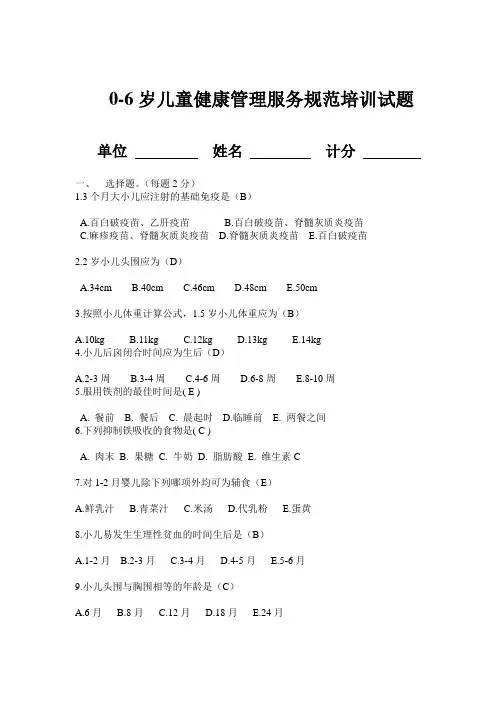 0-6岁儿童健康管理服务规范培训试题及答案