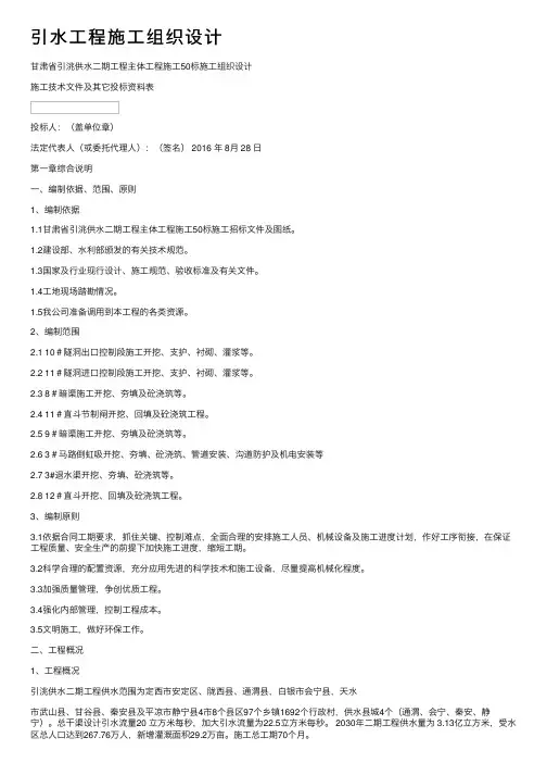 引水工程施工组织设计