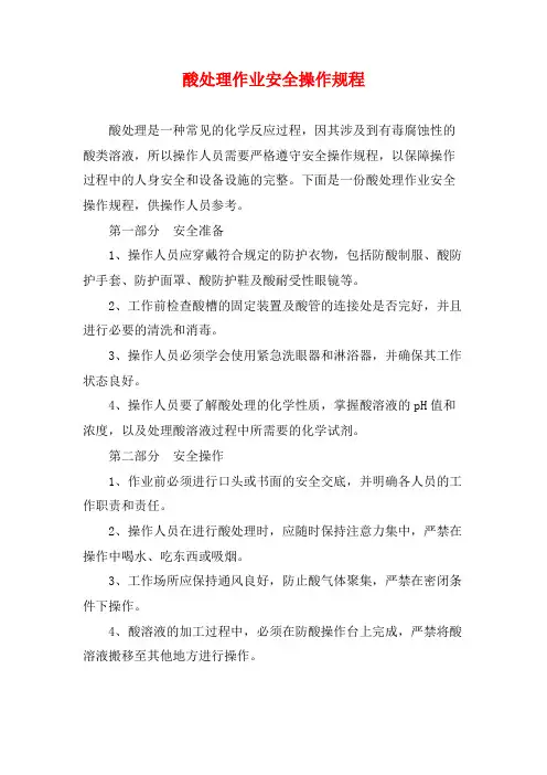 酸处理作业安全操作规程