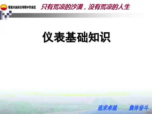 仪表基础知识