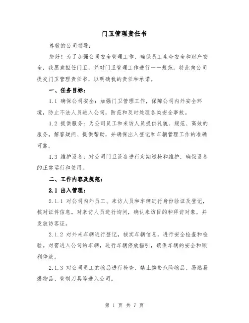 门卫管理责任书（三篇）