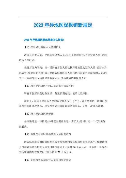 2023年异地医保报销新规定