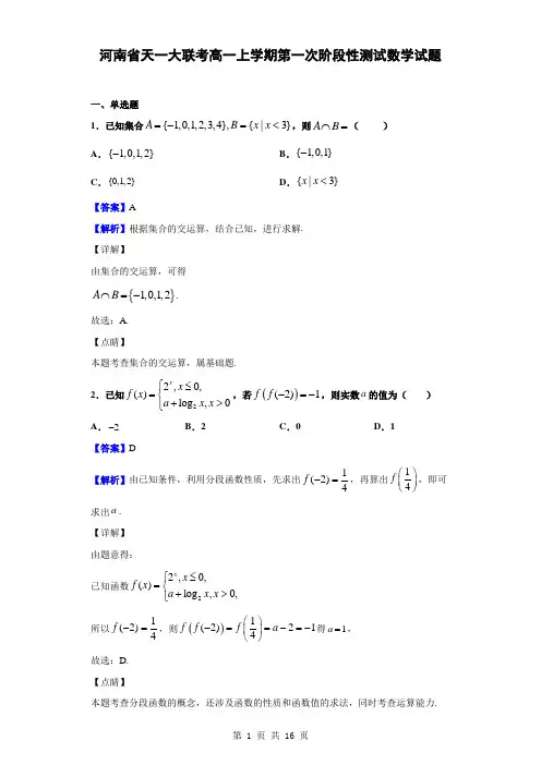河南省天一大联考高一上学期第一次阶段性测试数学试题(解析版)