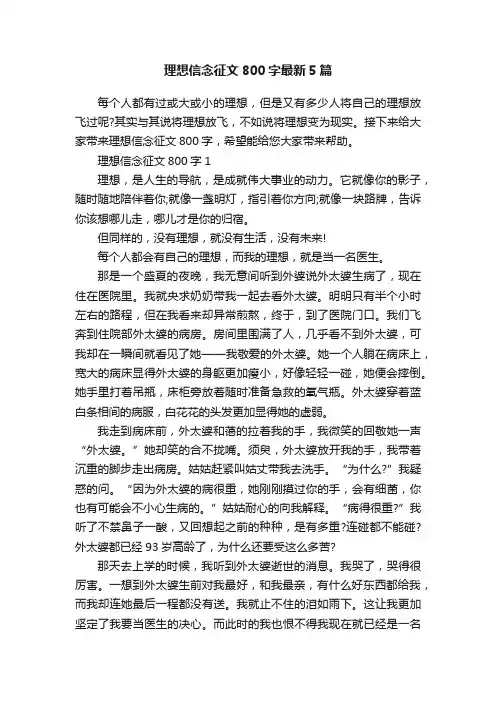 理想信念征文800字最新5篇