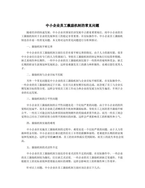 中小企业员工激励机制的常见问题