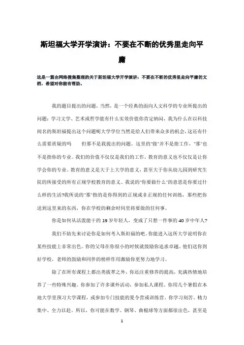 斯坦福大学开学演讲：不要在不断的优秀里走向平庸