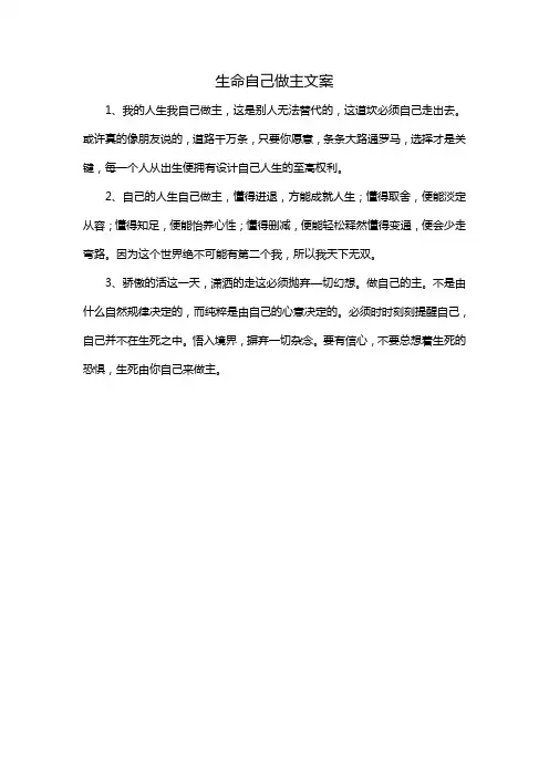 生命自己做主文案