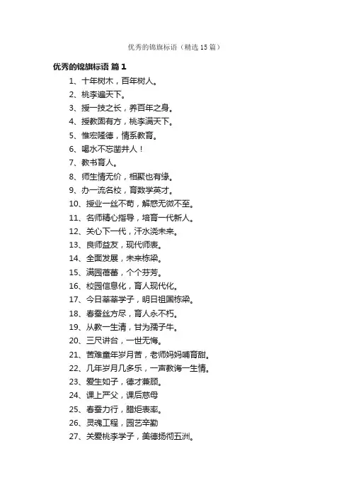 优秀的锦旗标语（精选15篇）