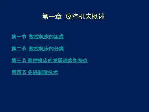 数控机床及其维护第2版精品PPT课件