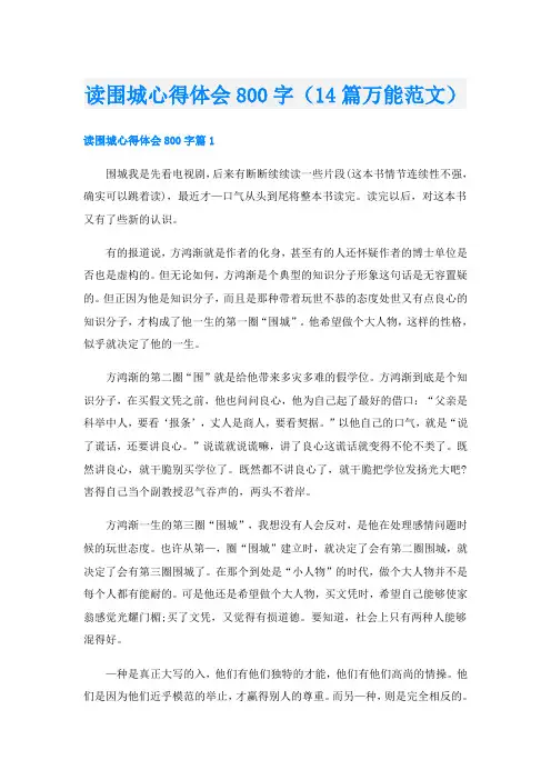 读围城心得体会800字(14篇万能范文)