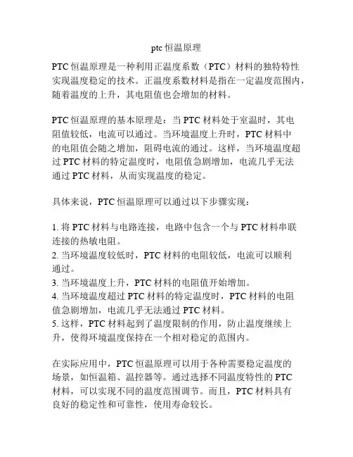 ptc恒温原理