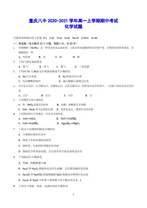 重庆八中2020-2021学年高一上学期期中考试 化学试题(含答案)