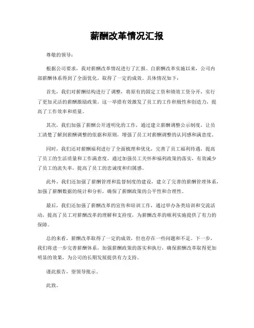 薪酬改革情况汇报